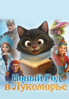 Новый год в Лукоморье