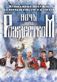 Ночь перед Рождеством