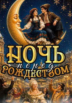 Ночь перед Рождеством