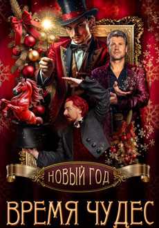 Новый год - время чудес