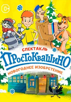 Новое Простоквашино: Новогоднее изобретение
