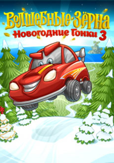Новогодние гонки 3