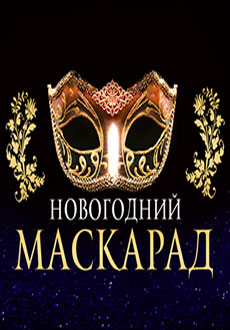 Новогодний маскарад