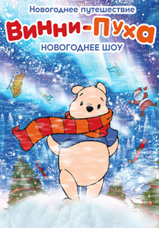 Новогоднее путешествие Винни-Пуха