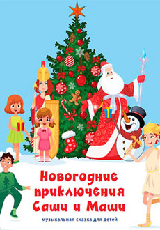 Новогодние приключения Саши и Маши