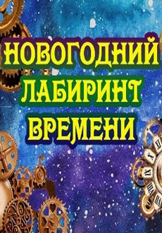 Новогодний лабиринт времени