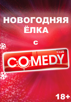 Новогодняя Ёлка с Comedy Club