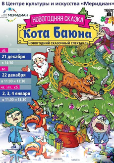 Новогодняя сказка кота Баюна