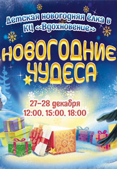 Новогодние чудеса