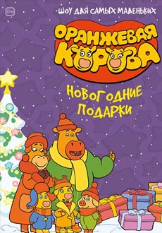 Оранжевая Корова: Путешествие в Новый год