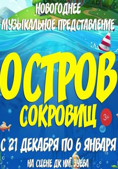 Остров сокровищ