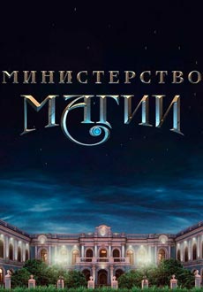 Новогоднее приключение в Отделе Тайн