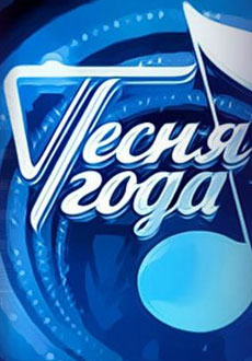Песня года