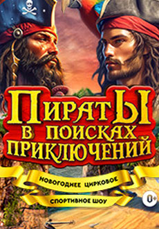 Пираты в поисках приключений