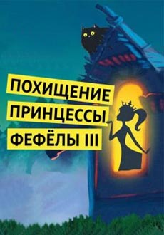 Похищение принцессы Фефёлы
