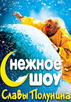 Снежное шоу Славы Полунина