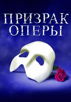 Призрак Оперы