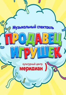 Продавец игрушек