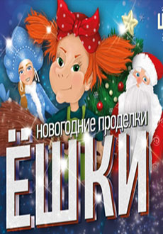 Новогодние проделки Ёшки