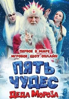 Пять чудес Деда Мороза