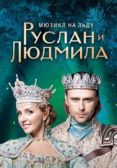 Руслан и Людмила