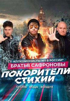 Покорители стихии 2.0. Шоу Легенда!