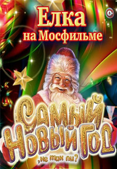 Самый Новый Год, не так ли?