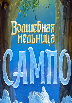 Волшебная мельница Сампо