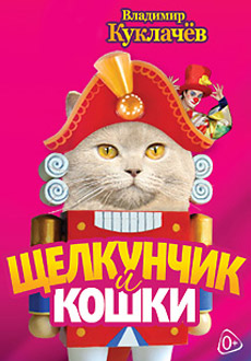 Щелкунчик и кошки