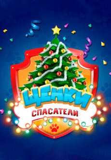 Щенки спасатели: На страже нового года