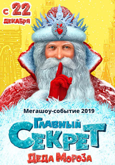 Главный секрет Деда Мороза