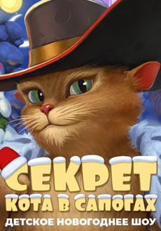 Секрет Кота в сапогах