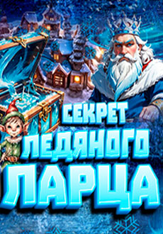 Секрет ледяного ларца