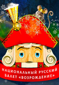 Щелкунчик и мышиный король