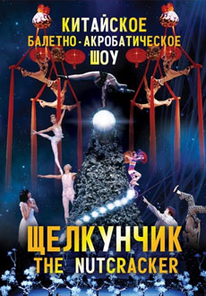 Акробатическое шоу Щелкунчик