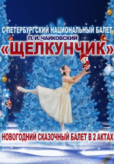 Щелкунчик