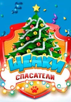 Щенки спасатели: Вперед в Новый год!