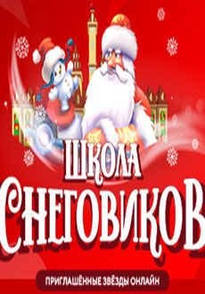 Школа снеговиков