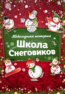 Школа снеговиков. Новогодняя история