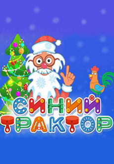 Синий трактор: Ёлочка