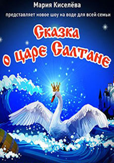 Сказка о царе Салтане
