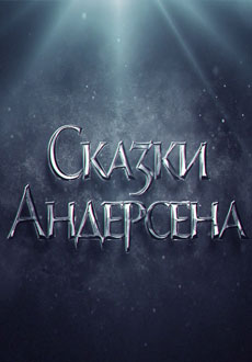 Сказки Андерсена. Волшебство в Зарядье