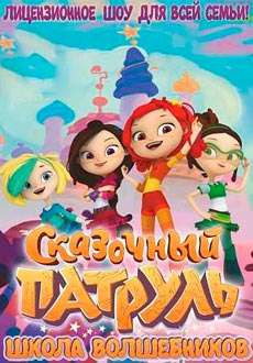 Сказочный патруль: Школа волшебников