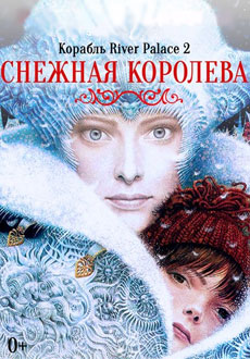 Снежная королева