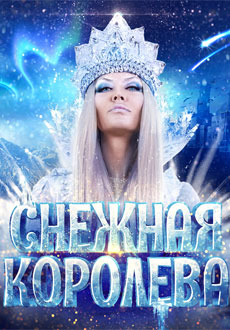 Снежная королева