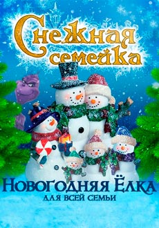Снежная семейка