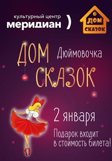 Дом сказок. Дюймовочка