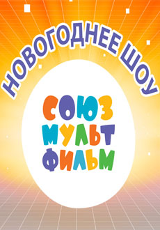 Новогоднее шоу Союзмультфильм