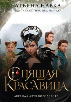 Спящая красавица