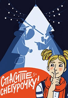 Спасите Снегурочку